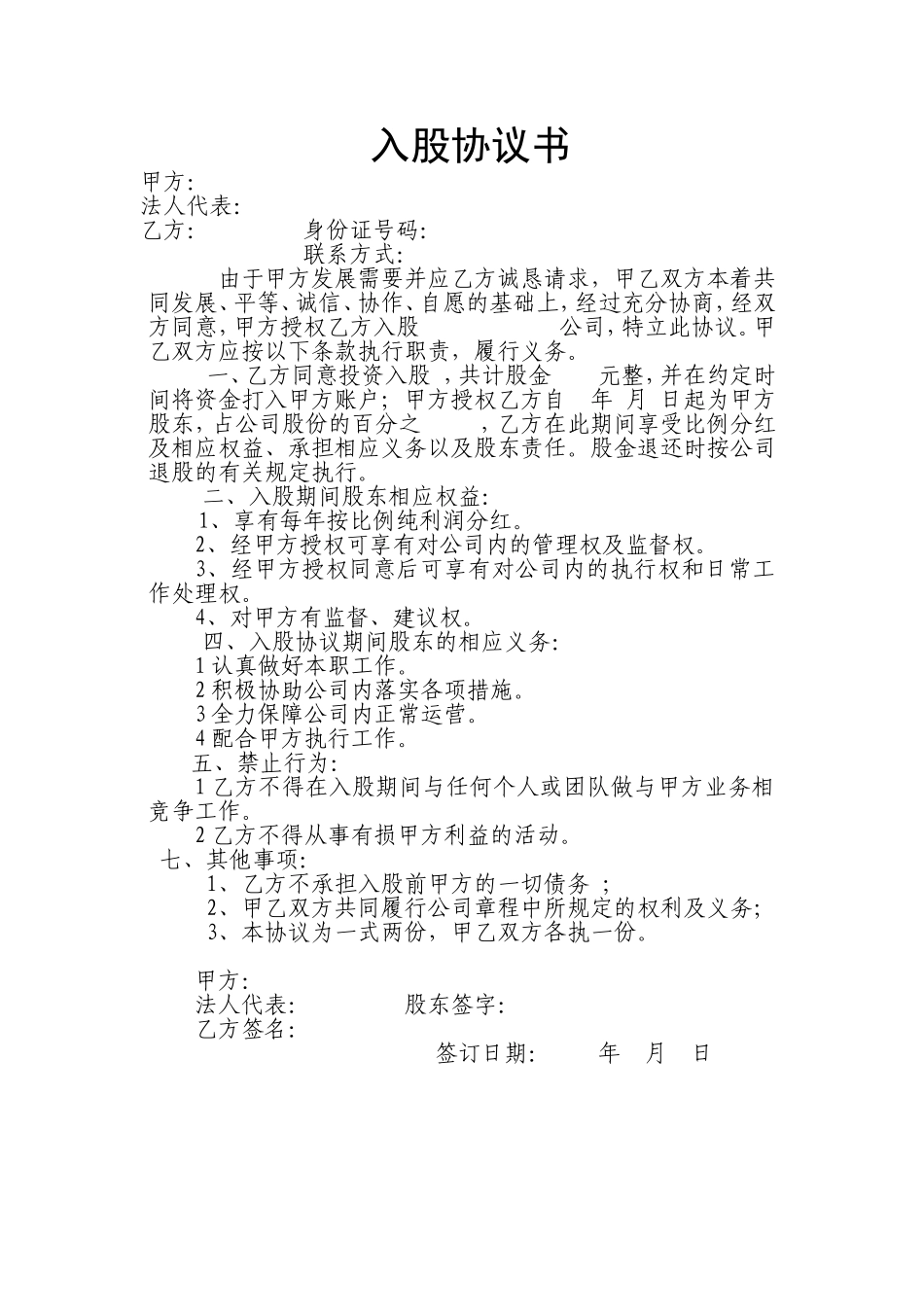 股东入股协议书 (2).doc_第1页