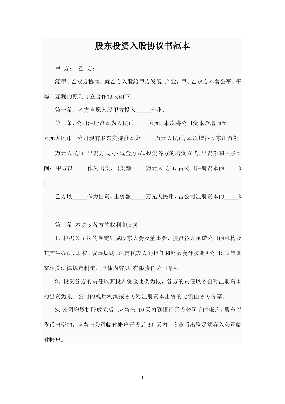 股东投资入股协议书范本 (2).doc_第1页
