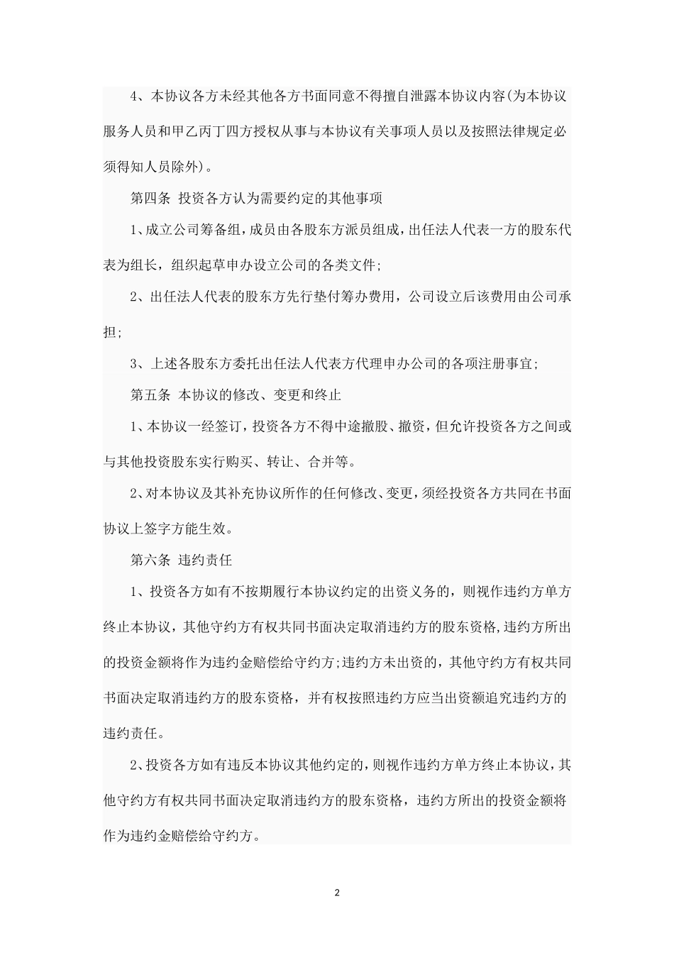 股东投资入股协议书范本 (2).doc_第2页