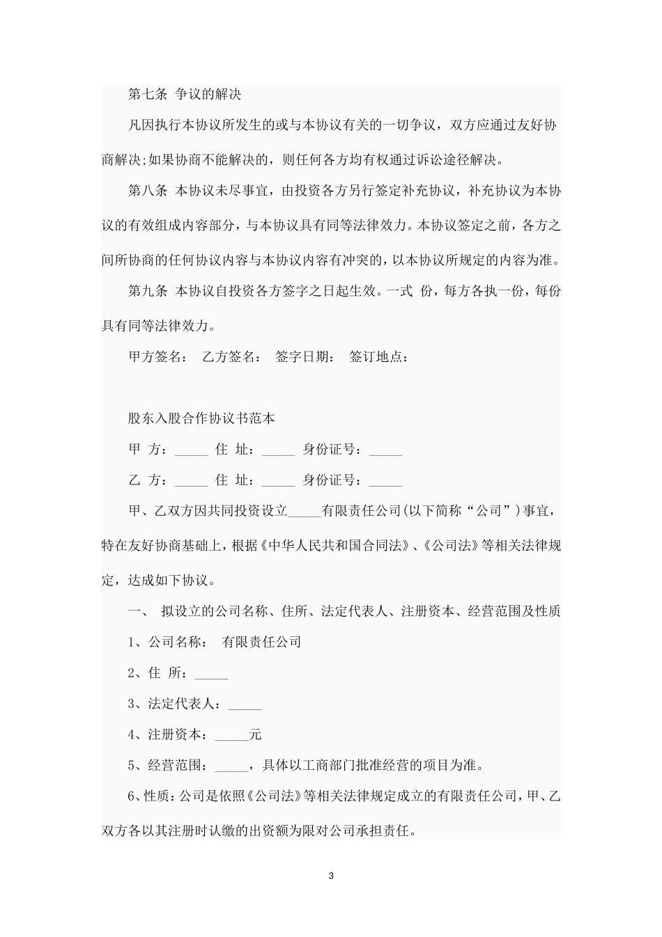 股东投资入股协议书范本 (2).doc_第3页