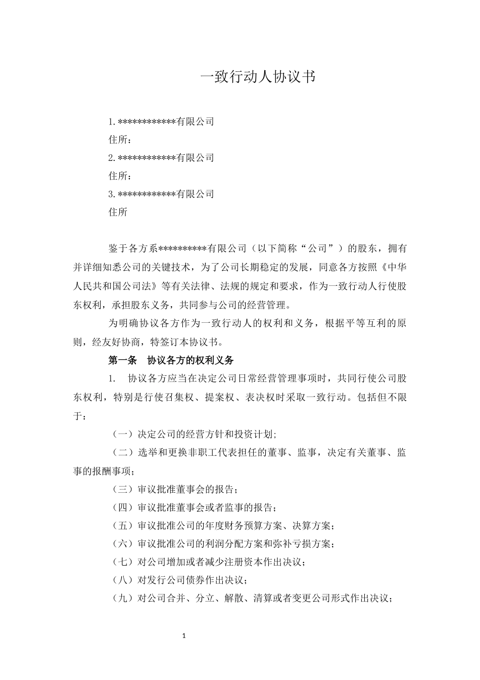 股东一致行动人协议书 (2).docx_第1页