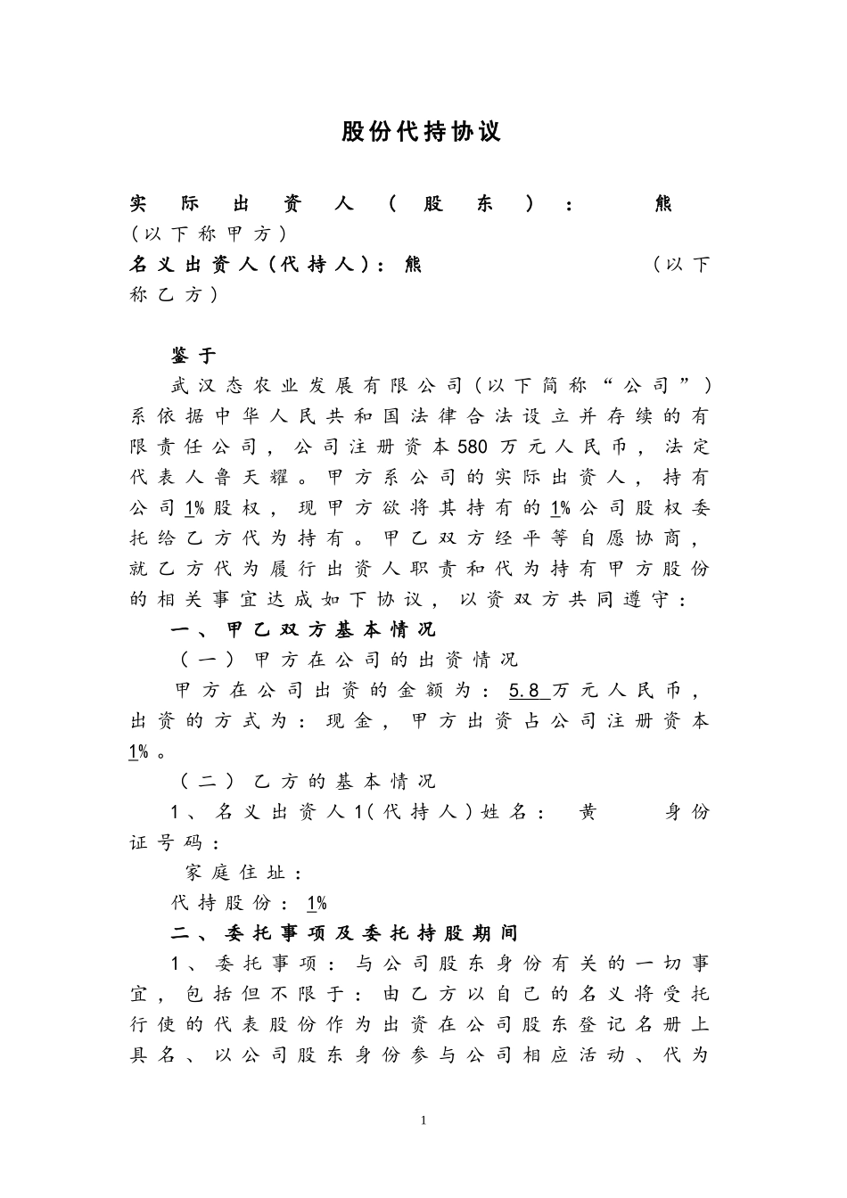 股权代持协议 (1).doc_第1页