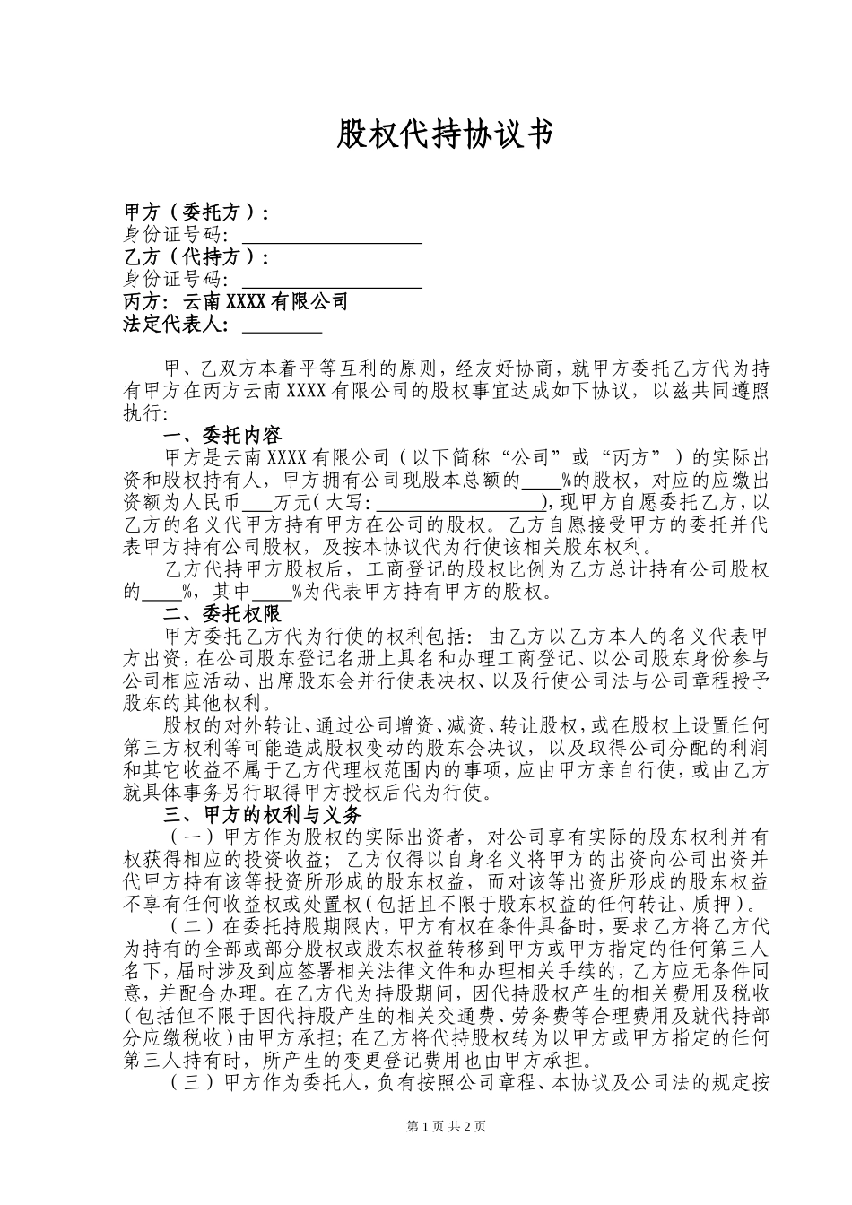 股权代持协议书(标准版) (2).doc_第1页