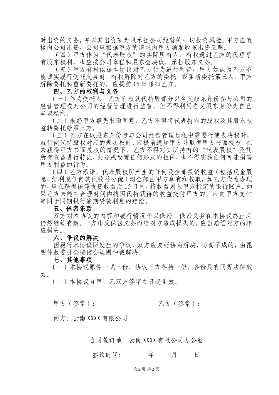 股权代持协议书(标准版) (2).doc_第2页