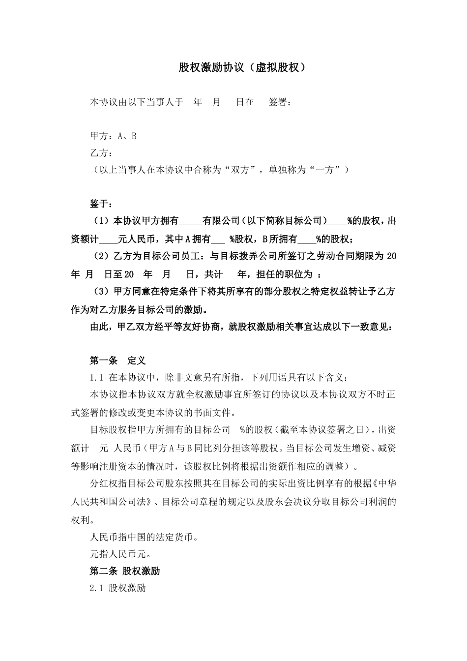 股权激励协议(虚拟股权) (2).doc_第1页