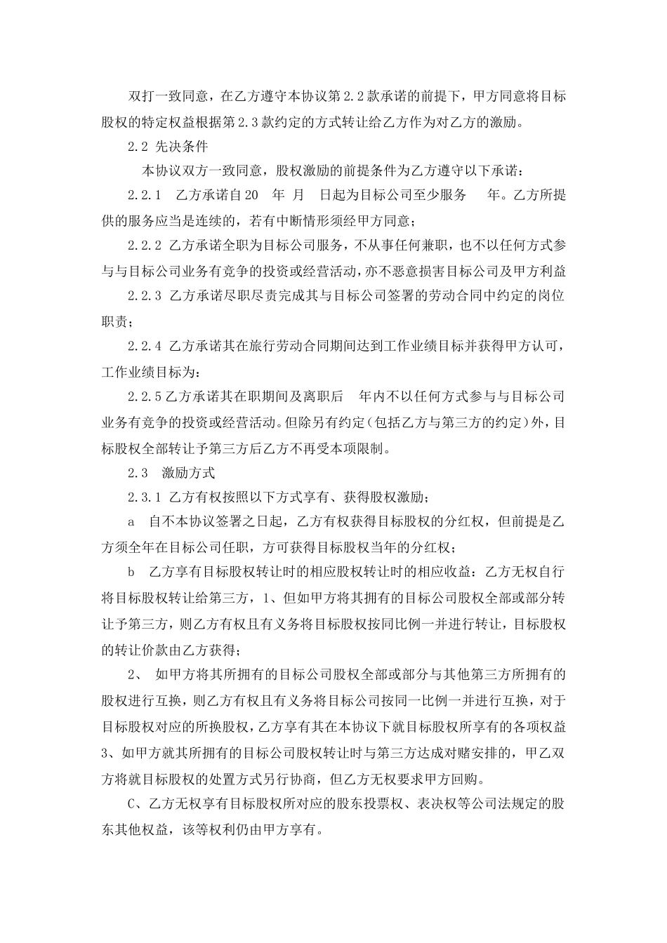 股权激励协议(虚拟股权) (2).doc_第2页
