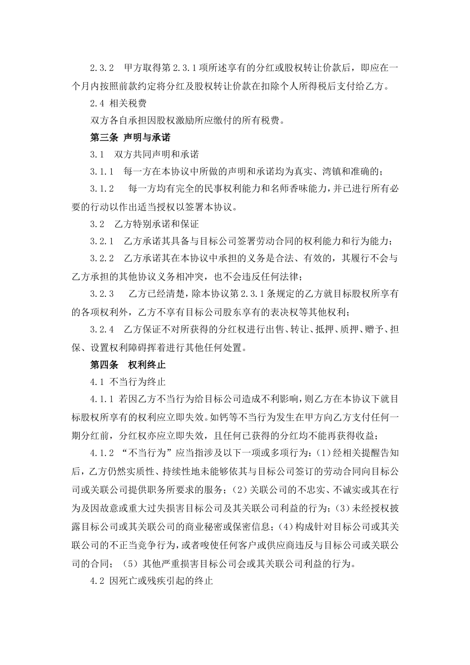 股权激励协议(虚拟股权) (2).doc_第3页
