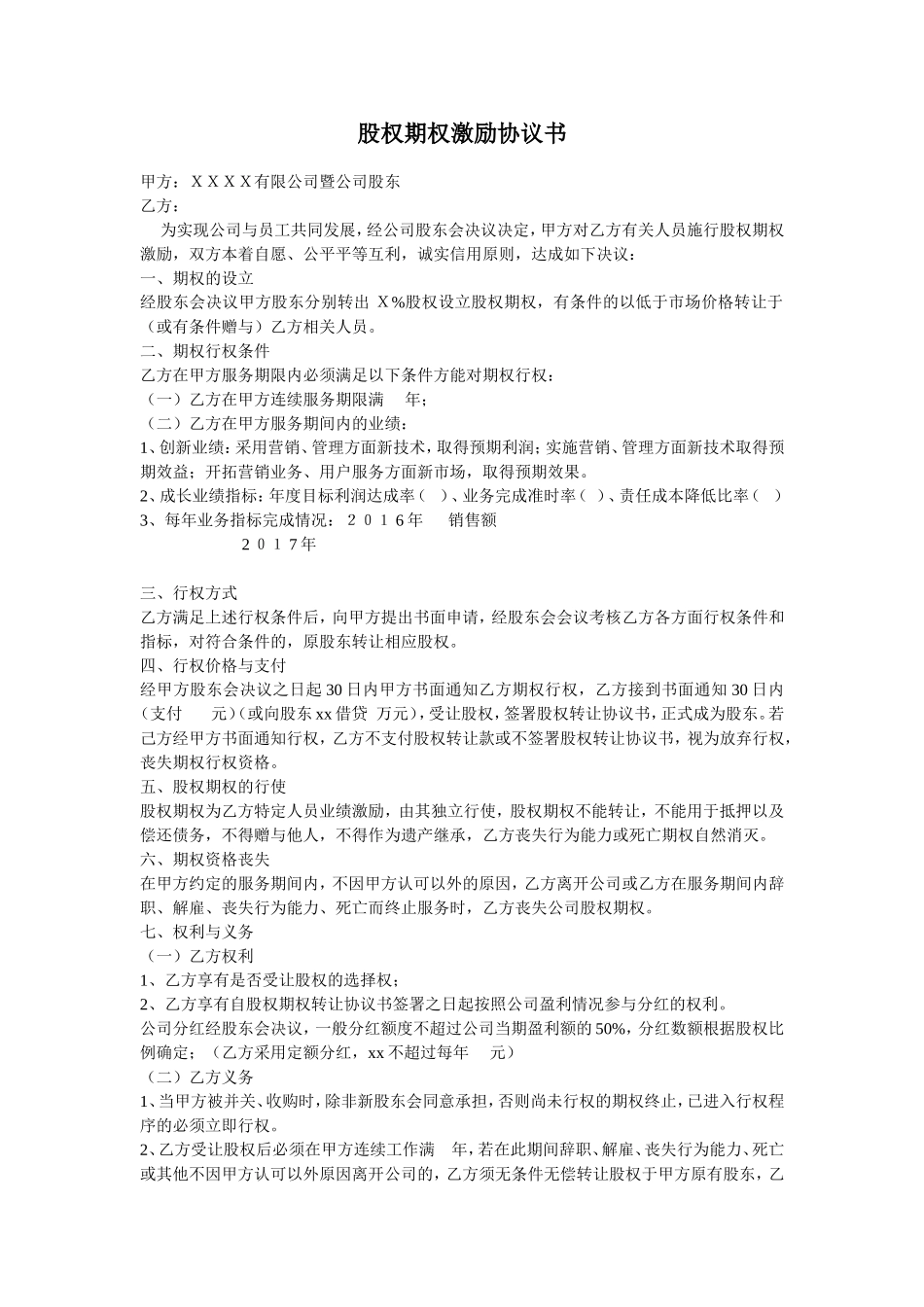 股权期权激励协议书 (1).doc_第1页