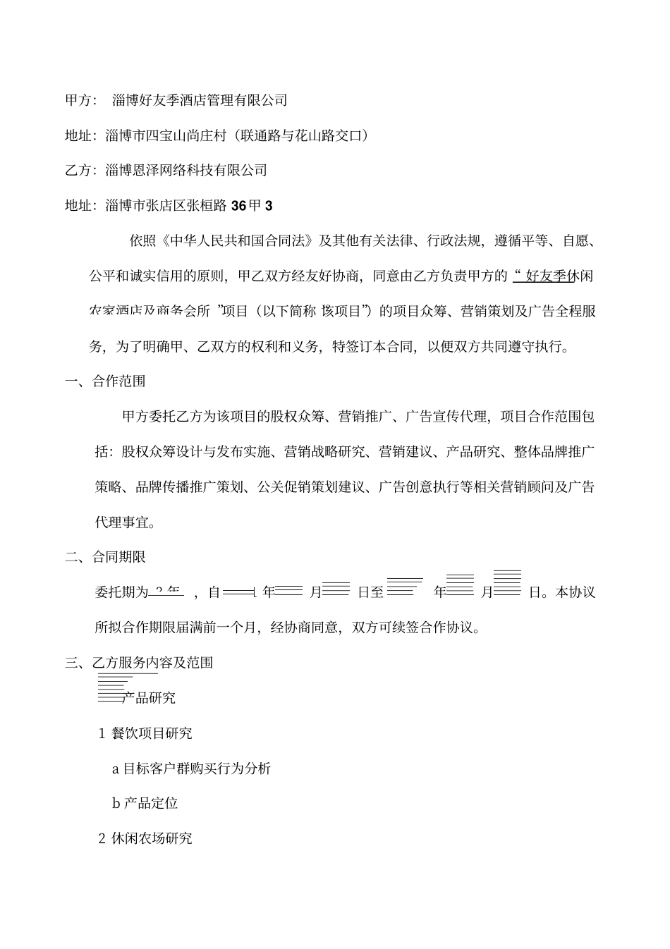 股权众筹、及营销全案服务合同.pdf_第2页