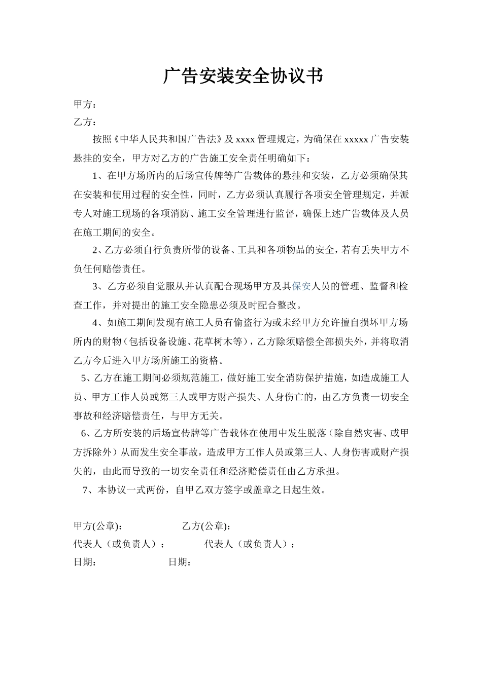 广告安装安全责任书 (2).doc_第1页