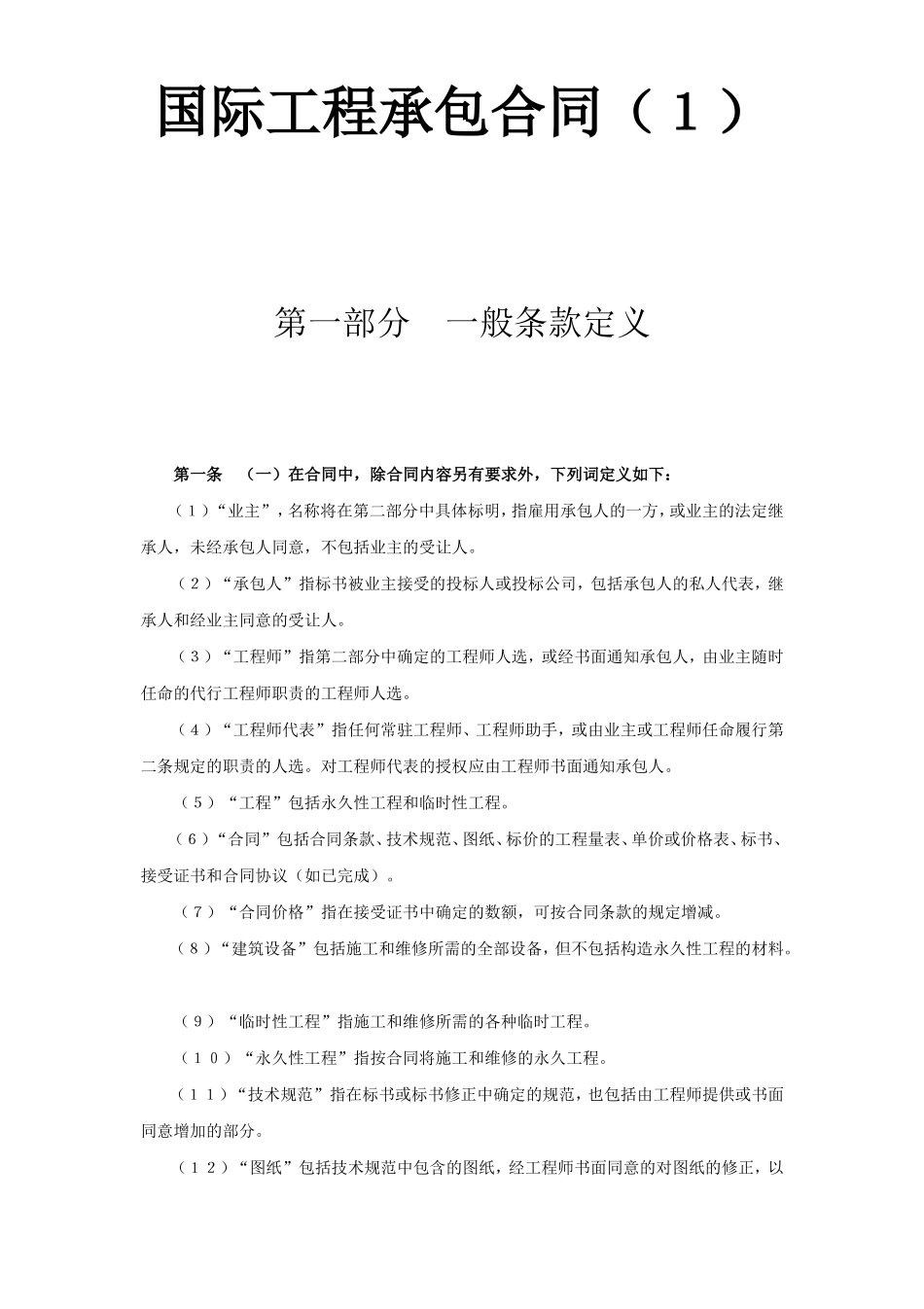 国际工程承包合同（１）.doc_第1页