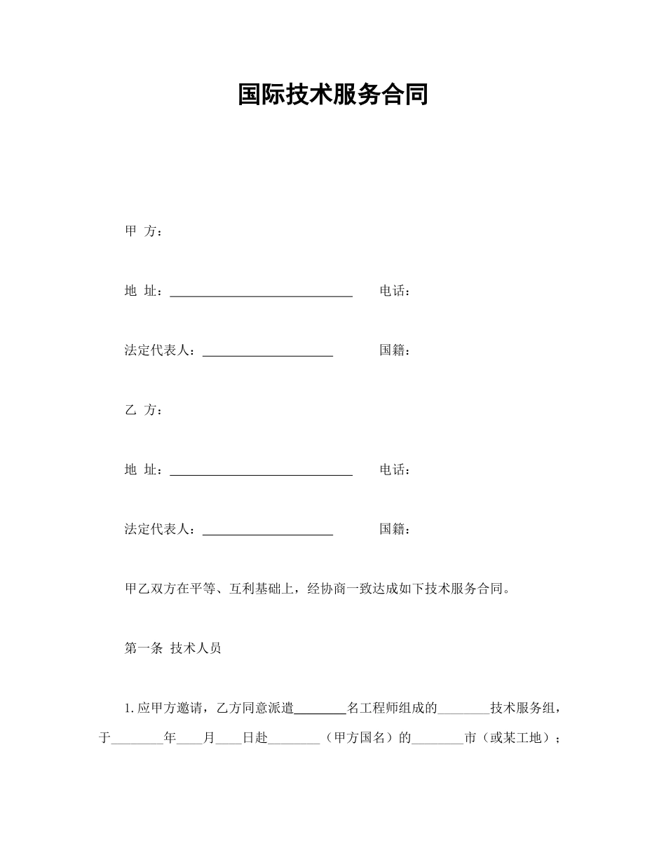 国际技术服务合同.doc_第1页
