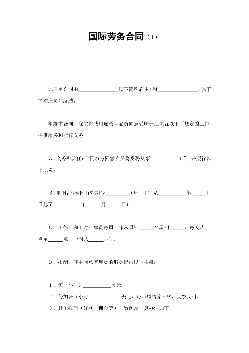 国际劳务合同（1） (2).doc_第1页