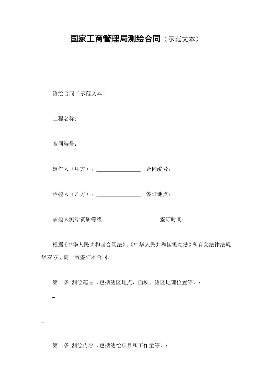 国家工商管理局测绘合同（示范文本） (2).doc_第1页