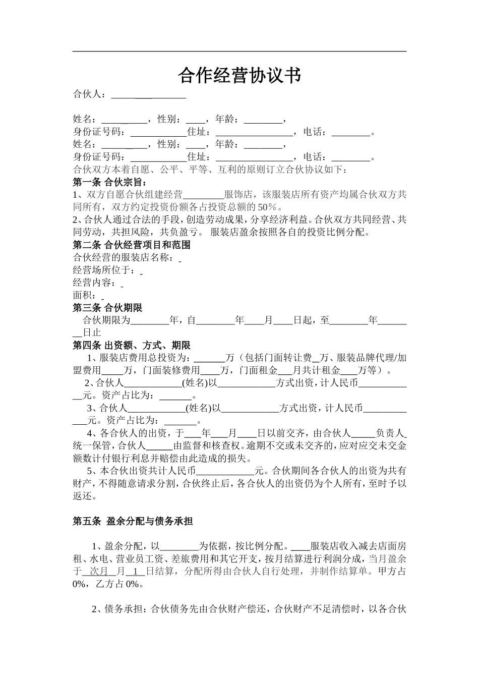 服装合作经营协议.doc_第1页
