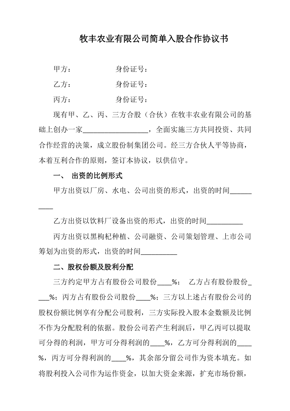 合伙入股协议书.docx_第1页