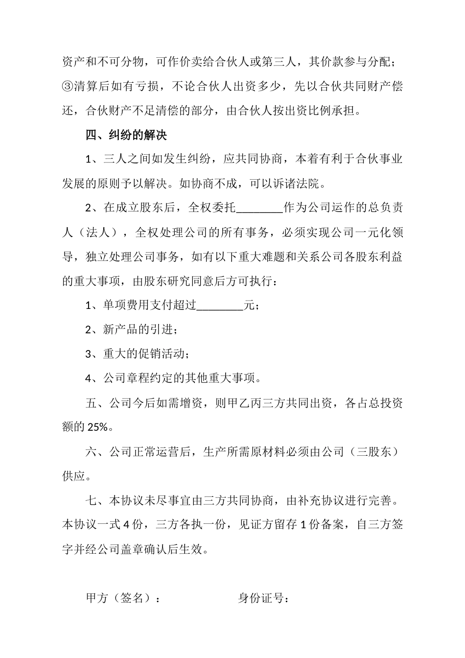 合伙入股协议书.docx_第3页