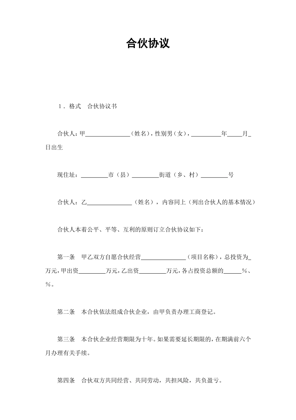 合伙协议 (2).doc_第1页