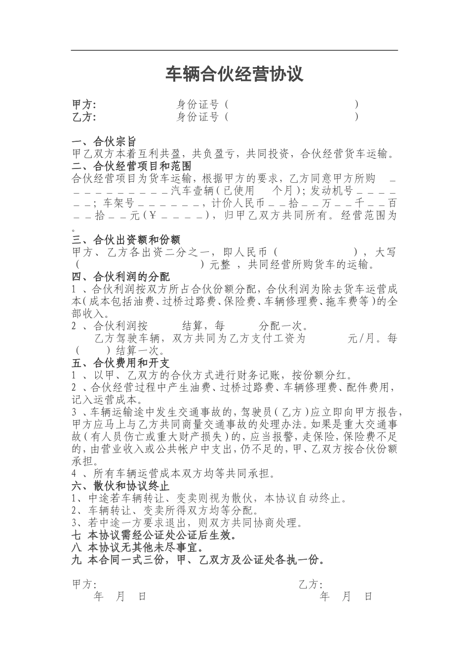 车辆合伙经营协议.doc_第1页