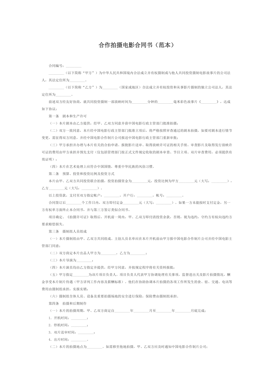 合作拍摄电影合同(范本) (2).docx_第1页