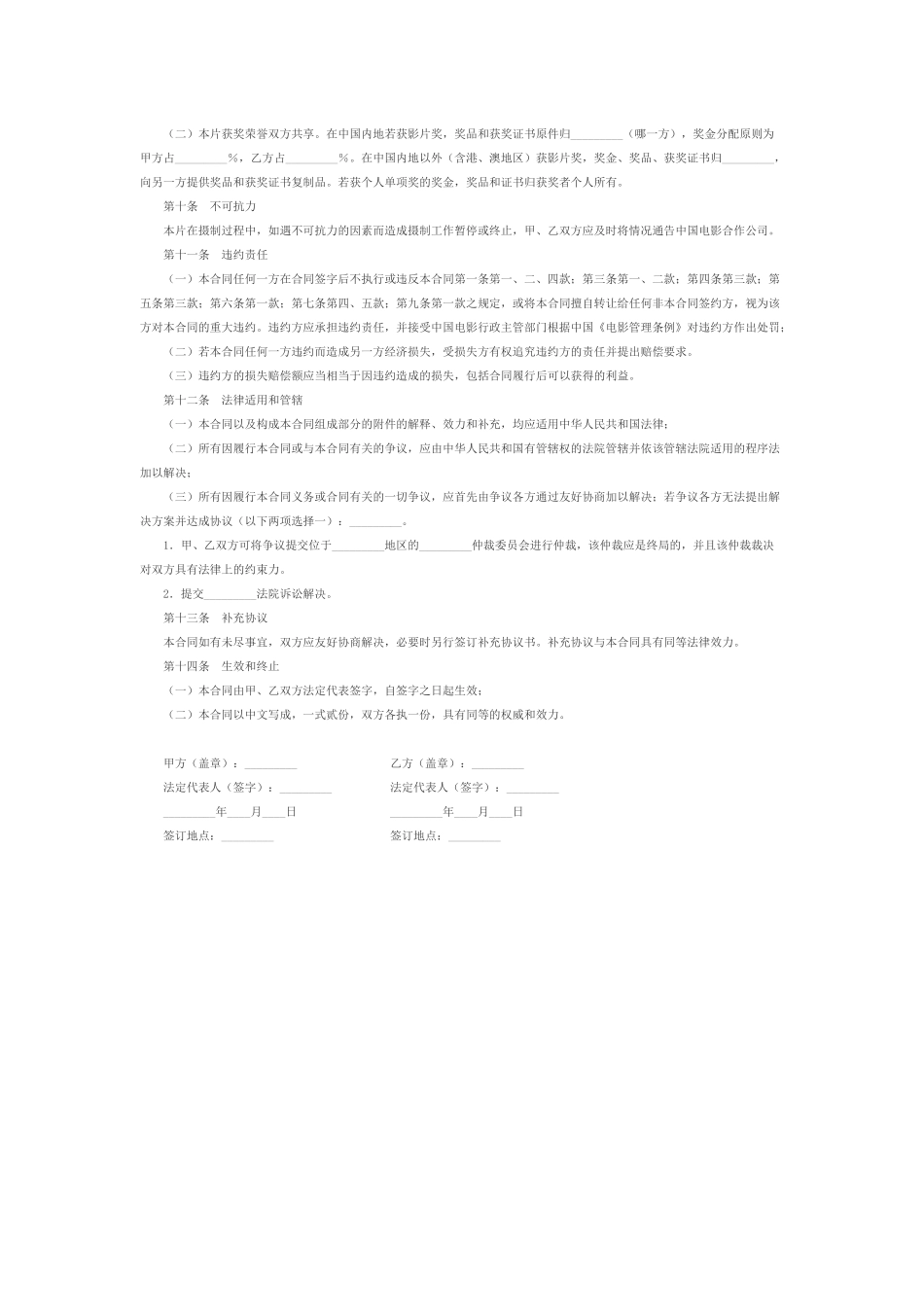 合作拍摄电影合同(范本) (2).docx_第3页