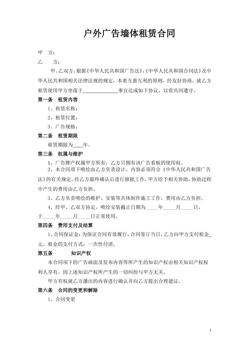 户外广告墙体租赁合同 (2).doc_第1页