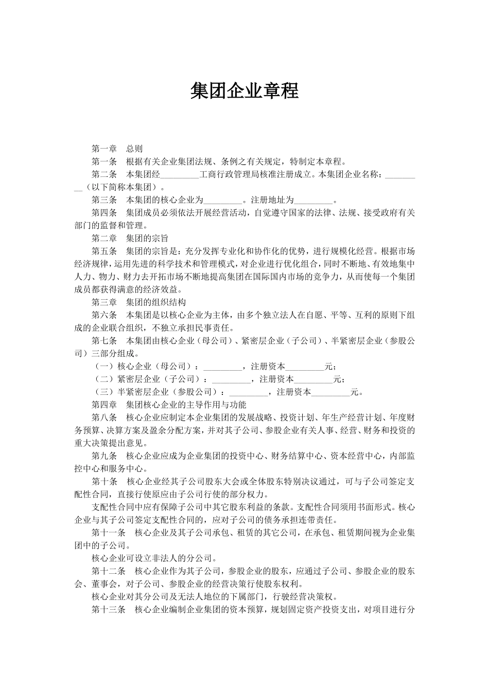 集团企业章程模板 (2).doc_第1页