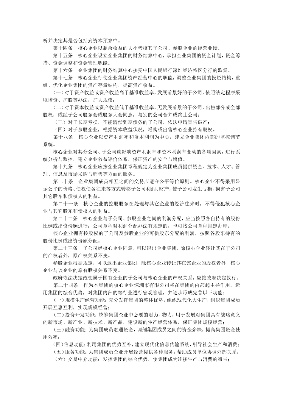 集团企业章程模板 (2).doc_第2页