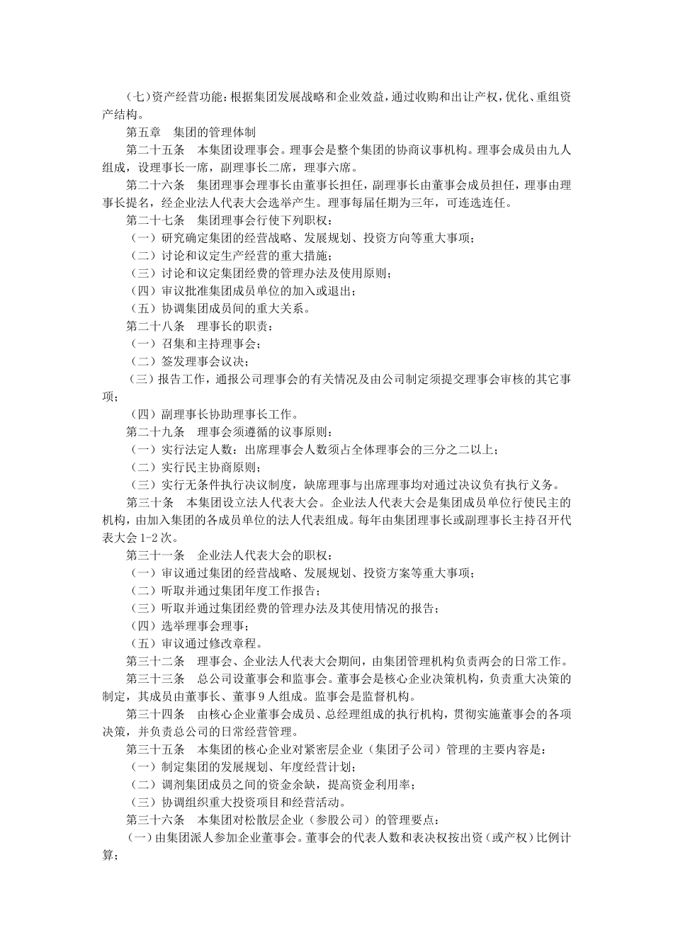 集团企业章程模板 (2).doc_第3页
