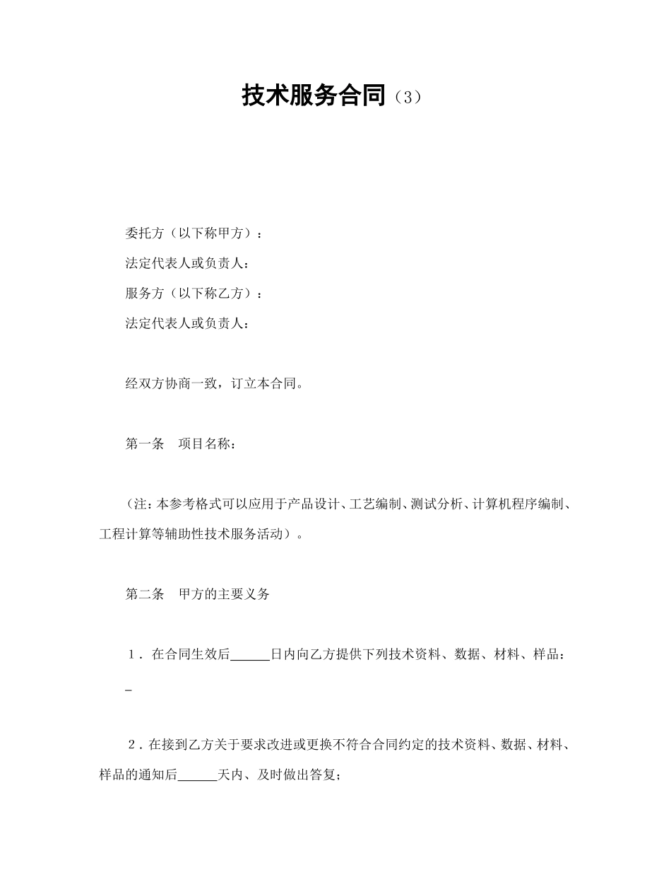 技术服务合同（3）.doc_第1页