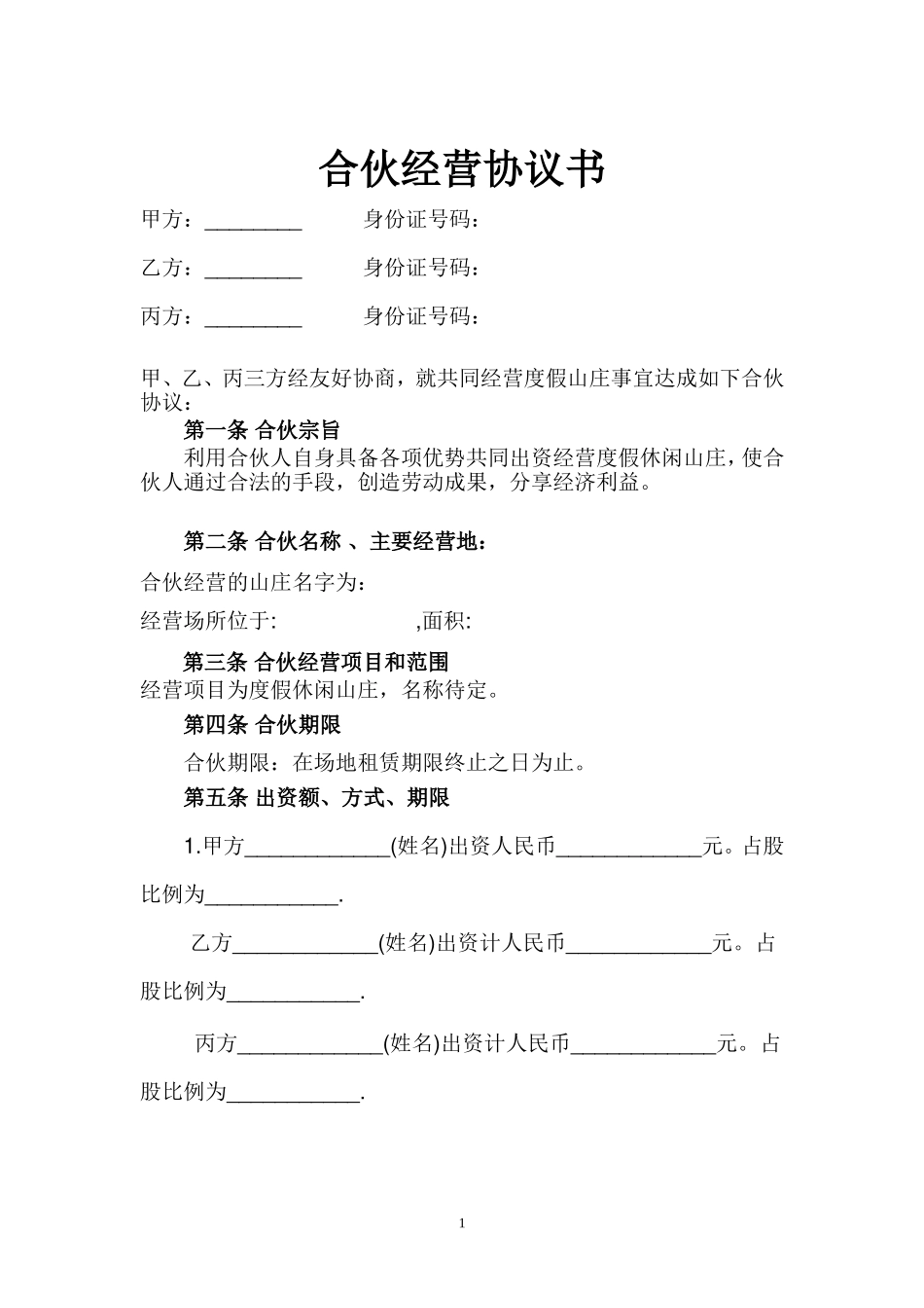 合伙经营协议书(山庄).doc_第1页
