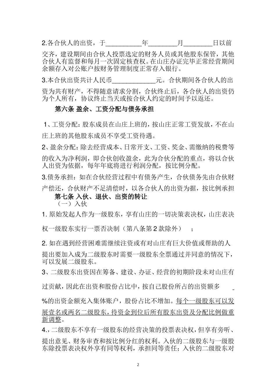 合伙经营协议书(山庄).doc_第2页