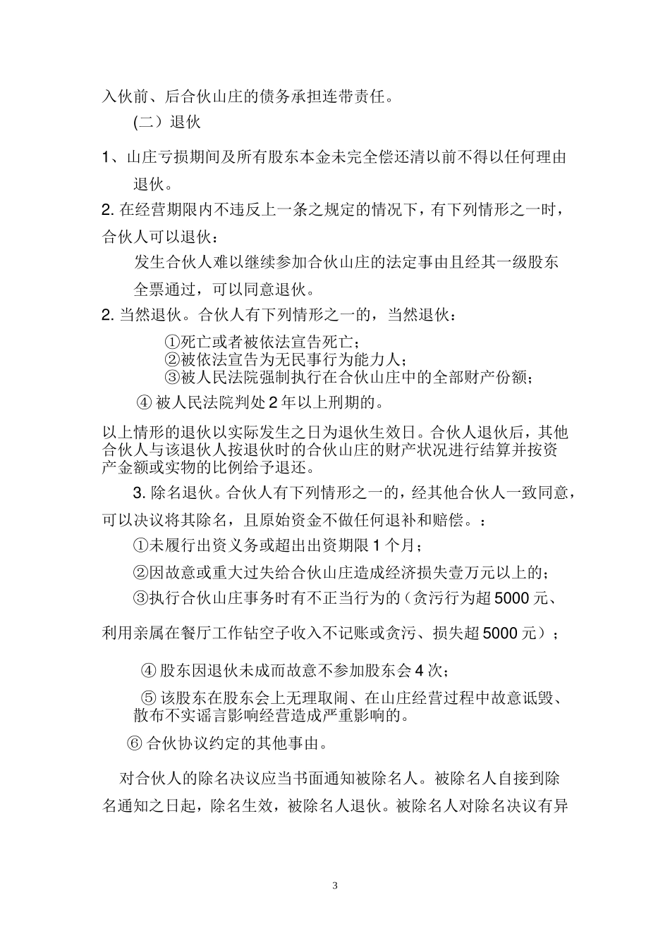 合伙经营协议书(山庄).doc_第3页