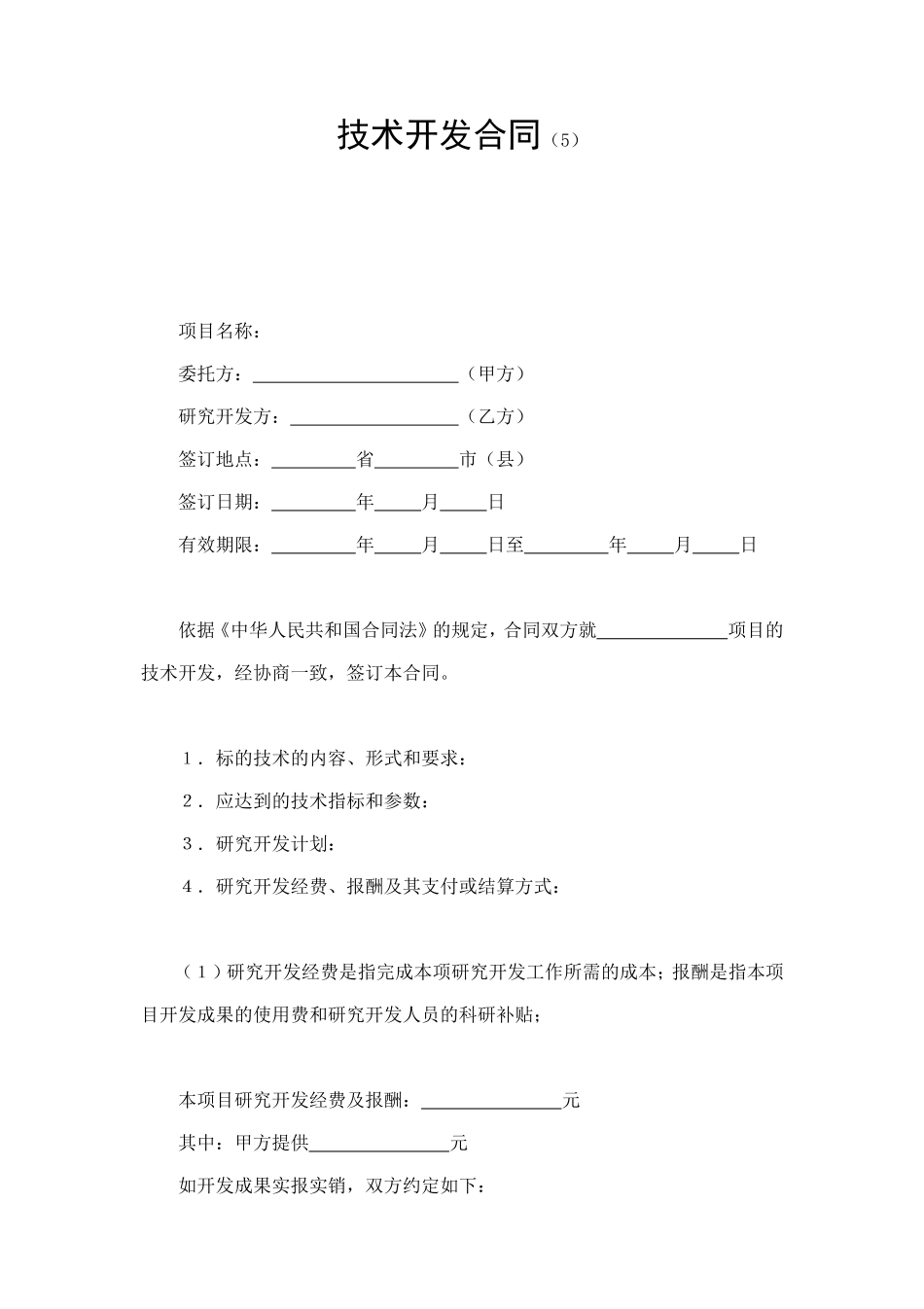 技术开发合同（5） (2).doc_第1页