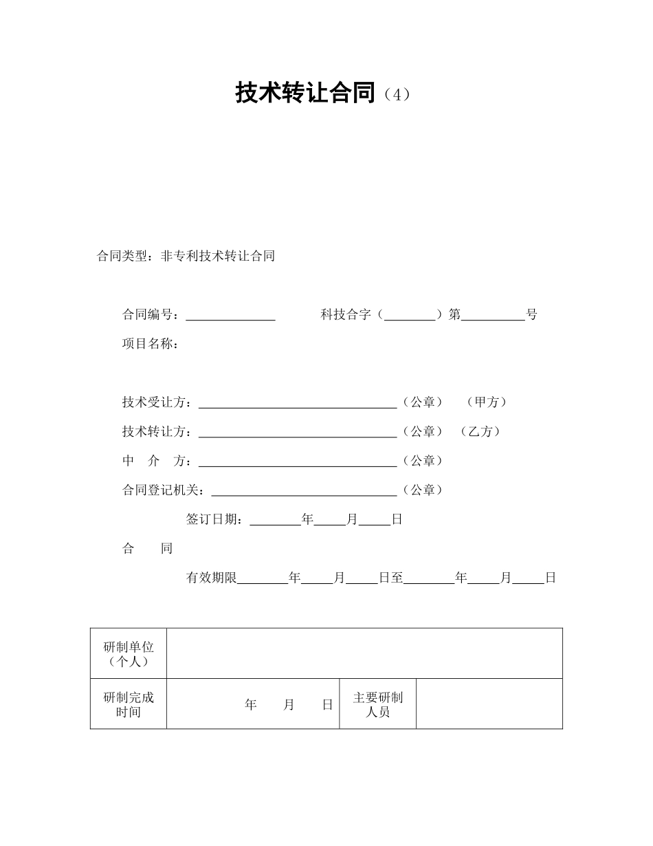 技术转让合同（4）.doc_第1页