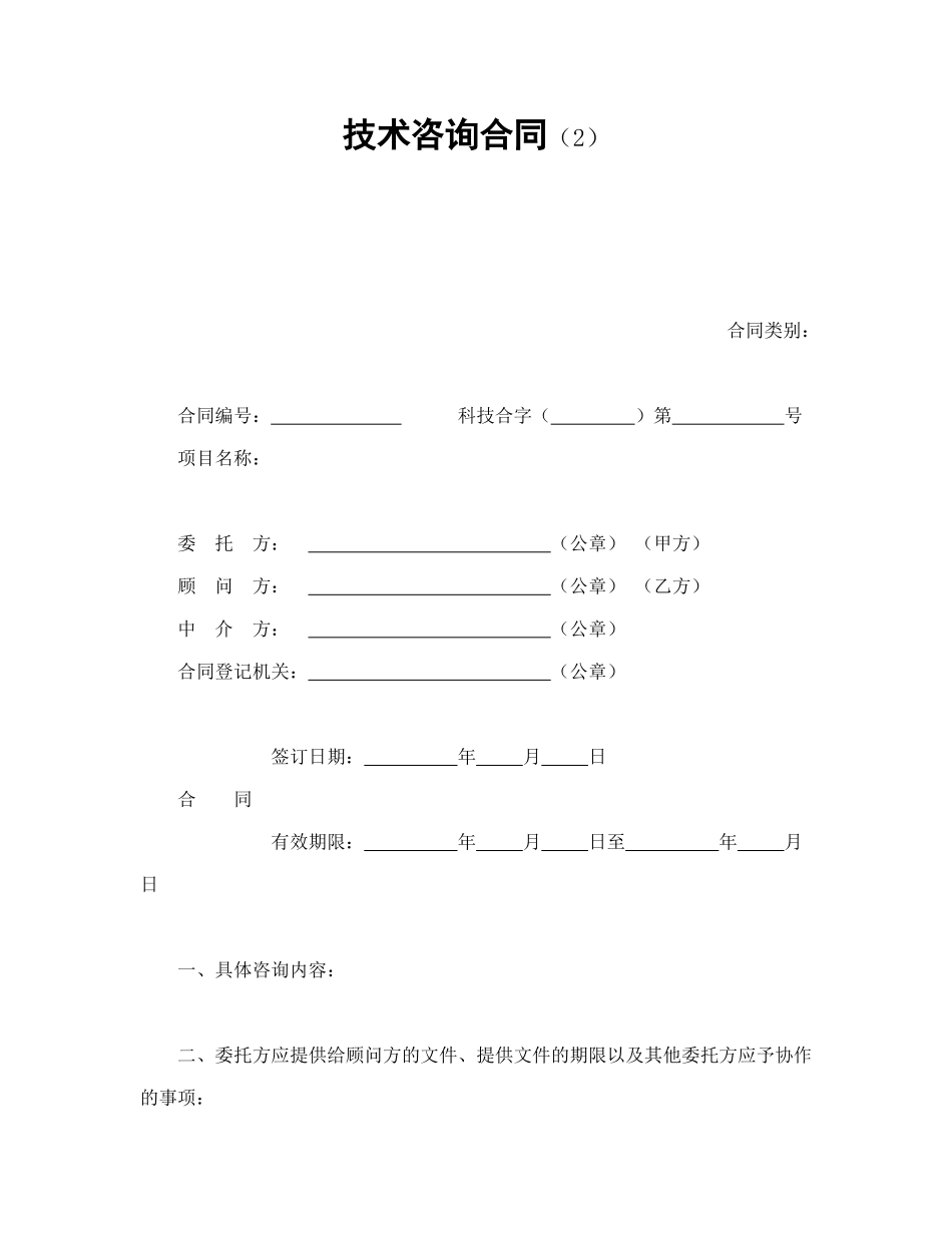 技术咨询合同（2）.doc_第1页