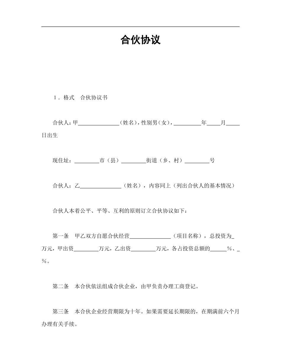 合伙协议（2页）.doc_第1页