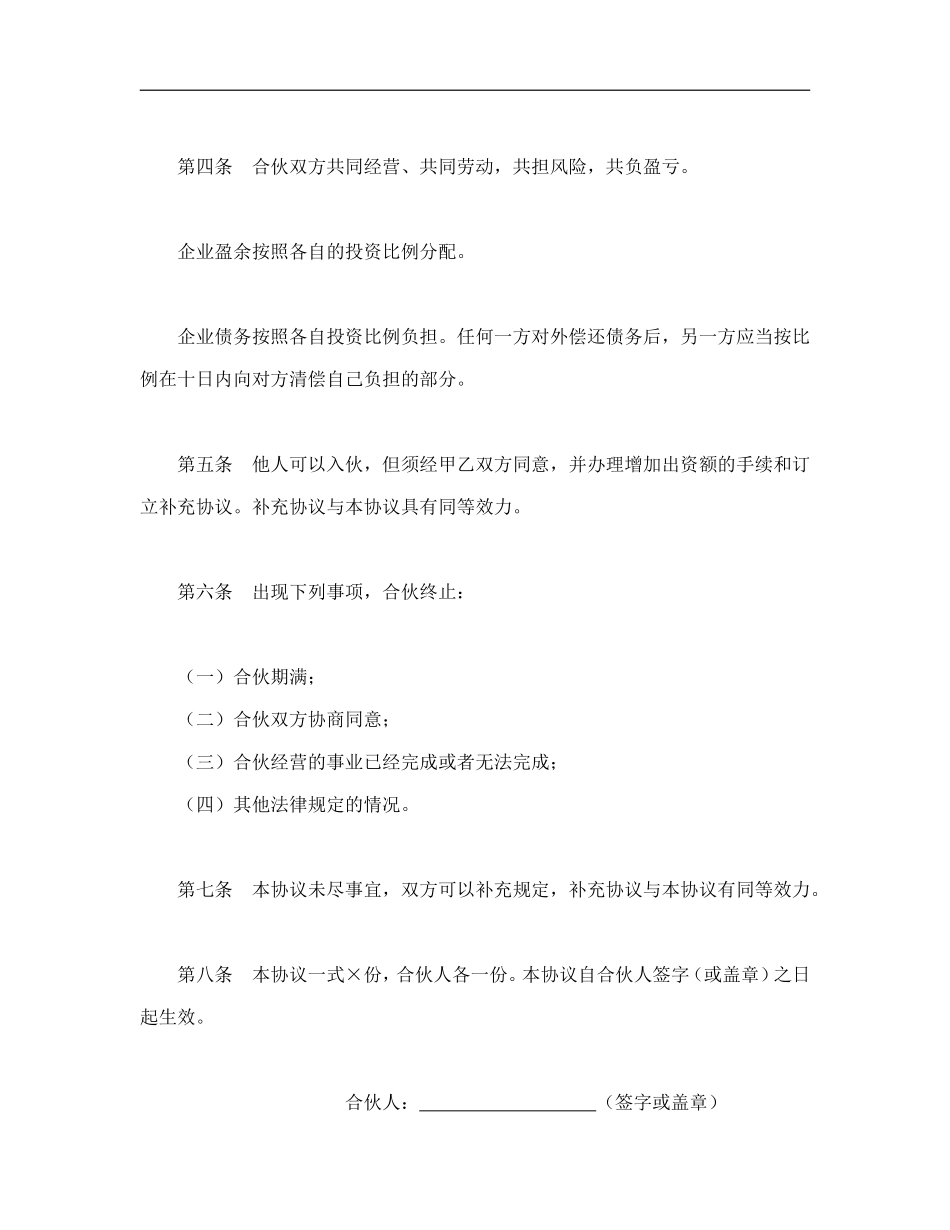 合伙协议（2页）.doc_第2页