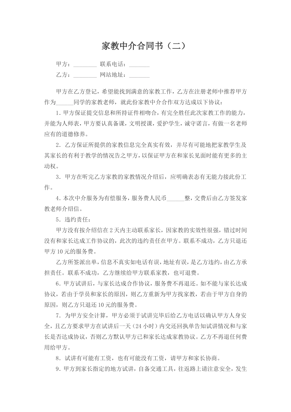 家教中介合同书 (2).doc_第1页