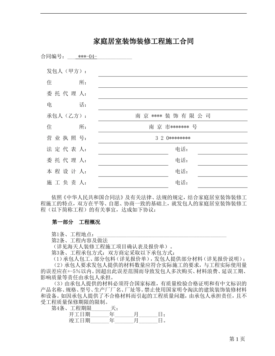 家庭装修合同范本 (3).doc_第1页