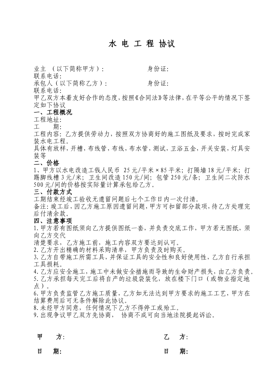 家装水电工合同.doc_第1页