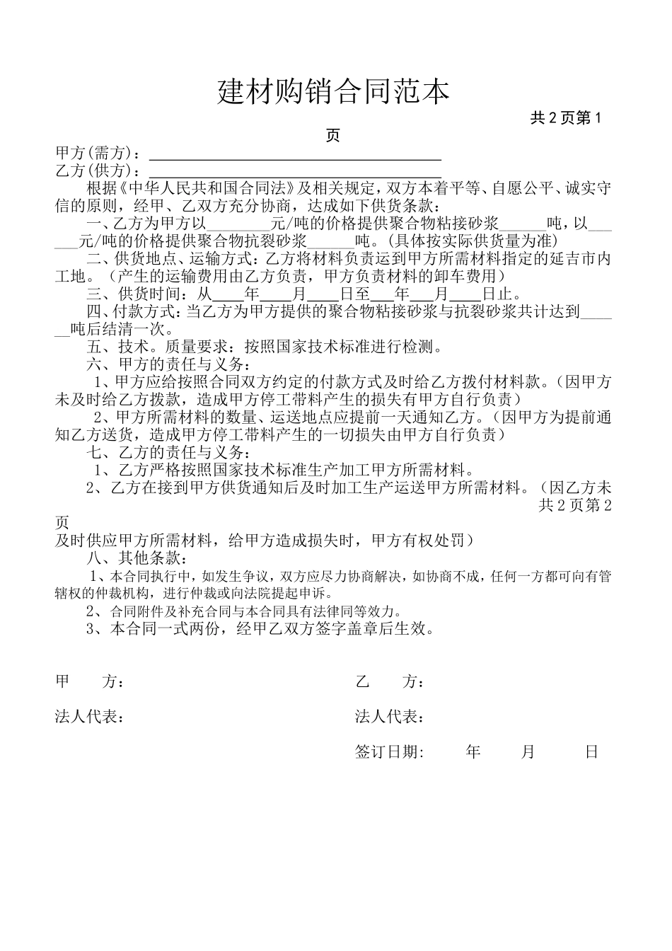 建材购销合同范本.doc_第1页