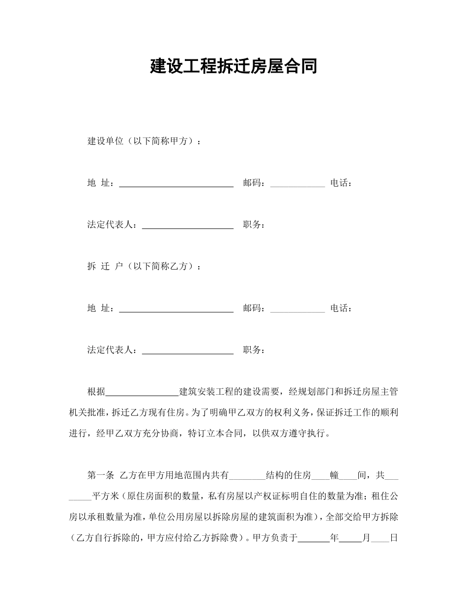 建设工程拆迁房屋合同.doc_第1页