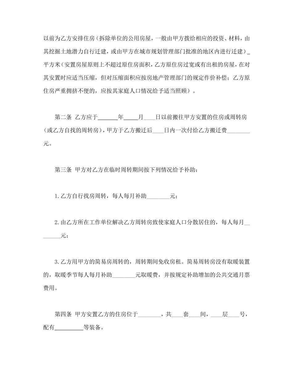 建设工程拆迁房屋合同.doc_第2页