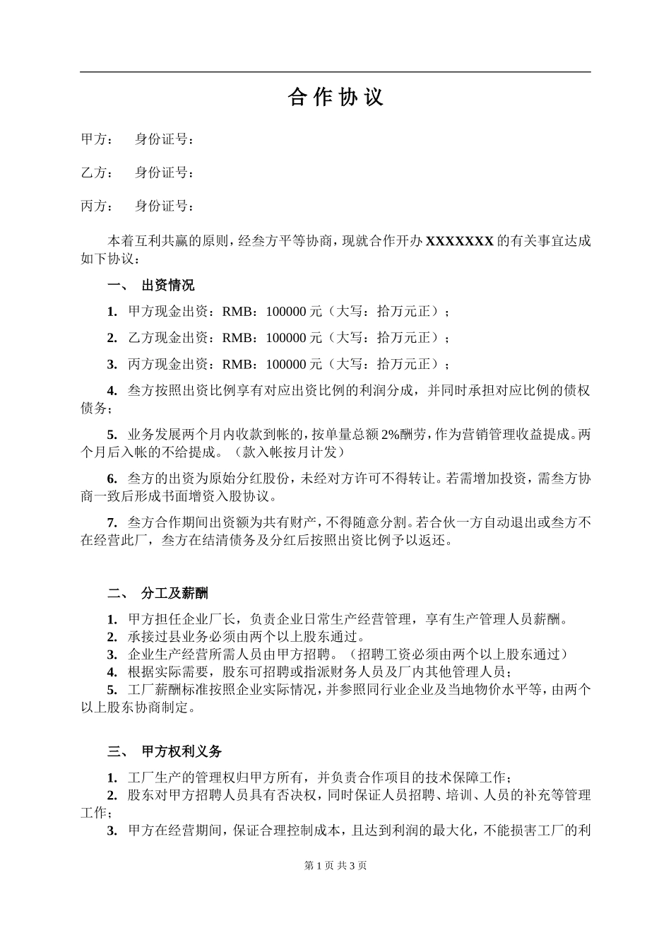 三人合作办厂协议.doc_第1页