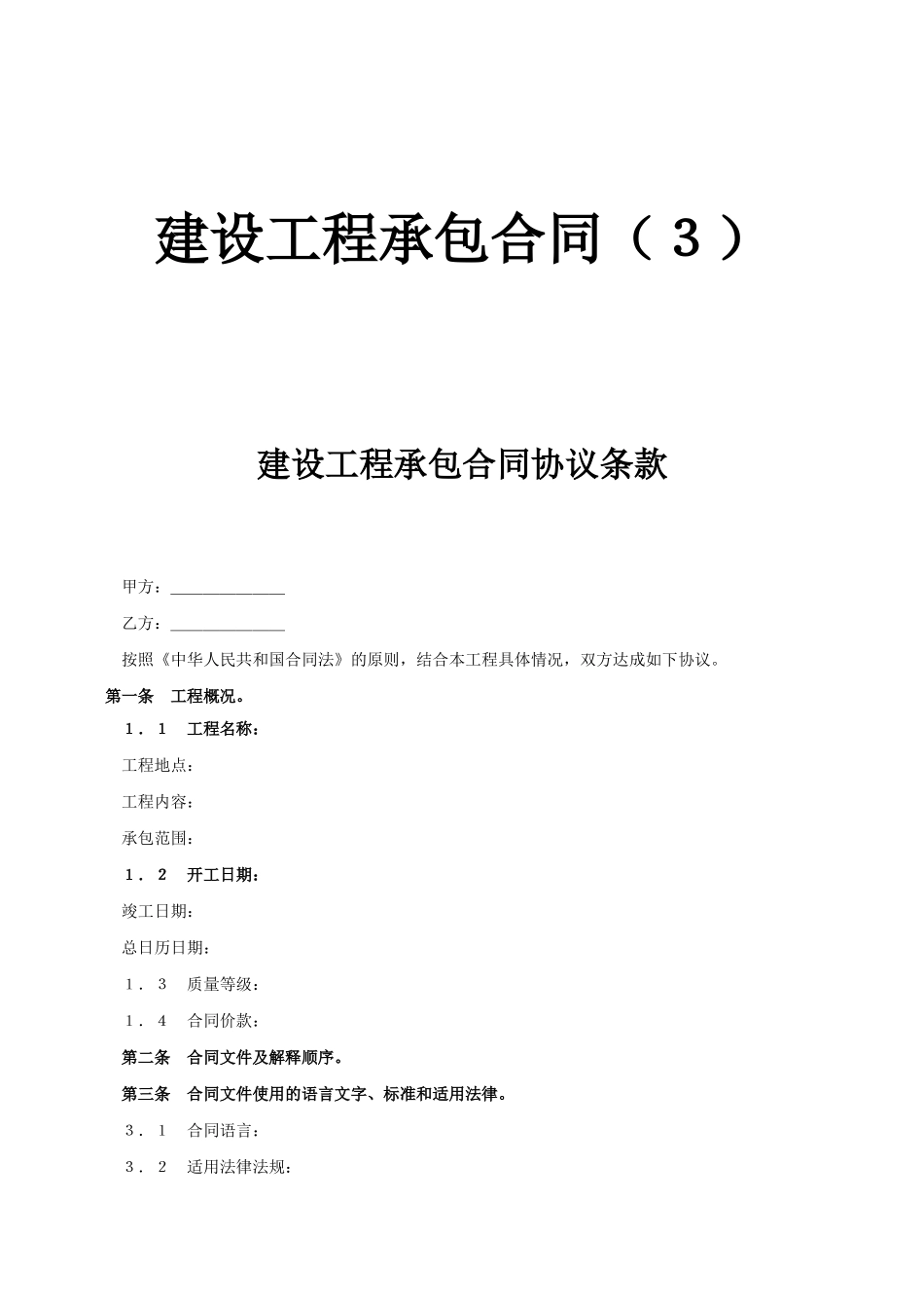 建设工程承包合同协议条款.doc_第1页