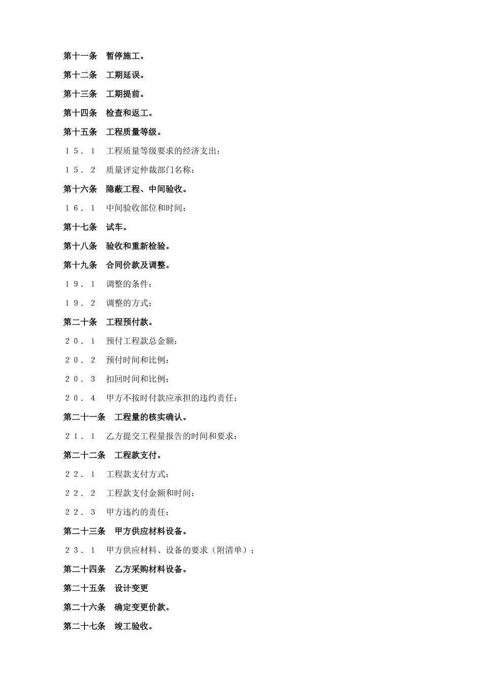 建设工程承包合同协议条款.doc_第3页