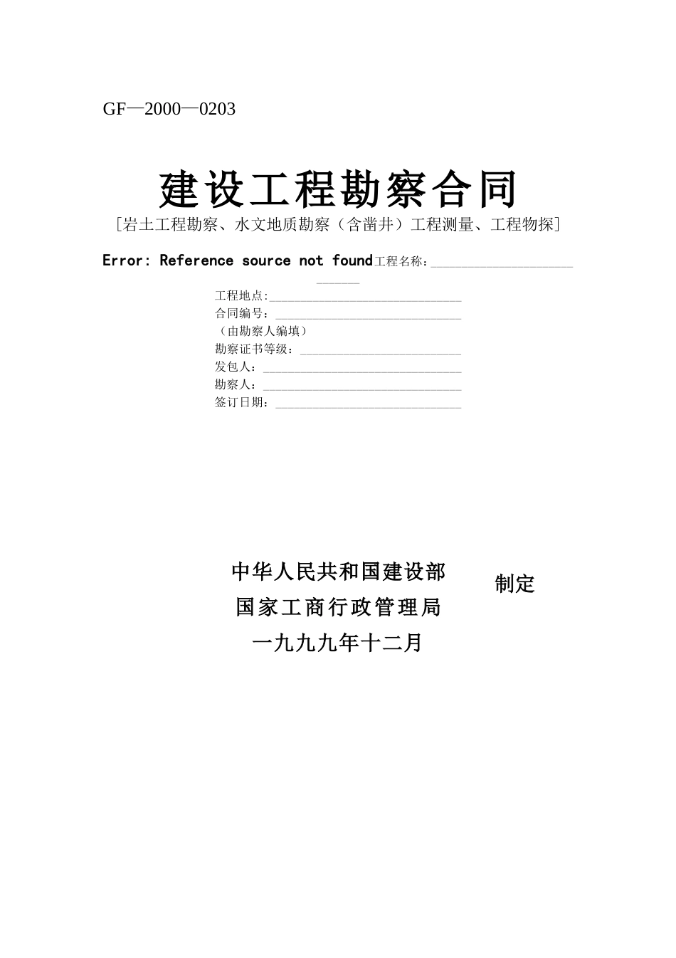 建设工程勘察合同 (2).doc_第1页