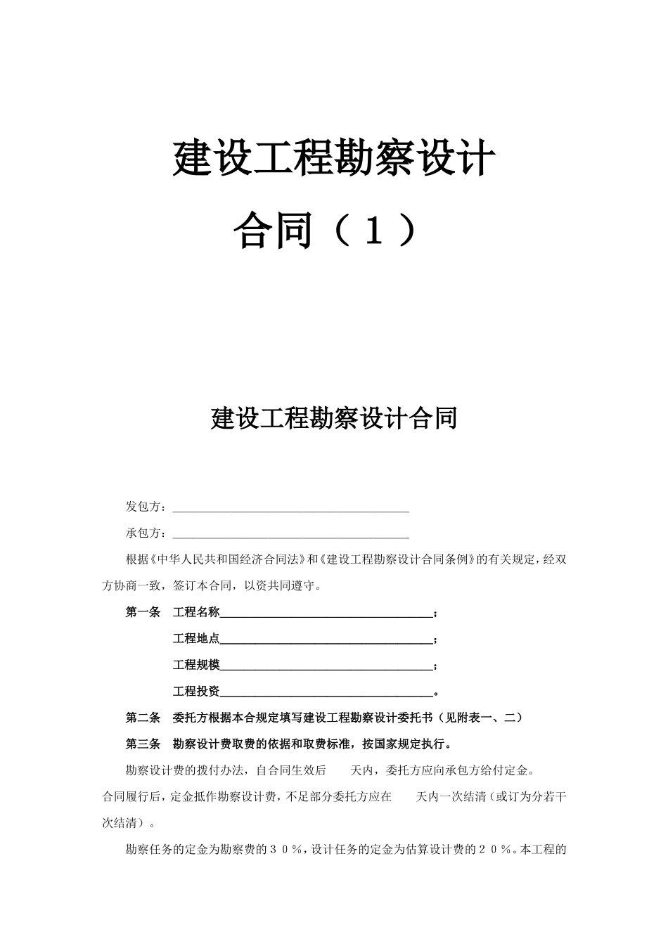 建设工程勘察设计合同（１）.doc_第1页