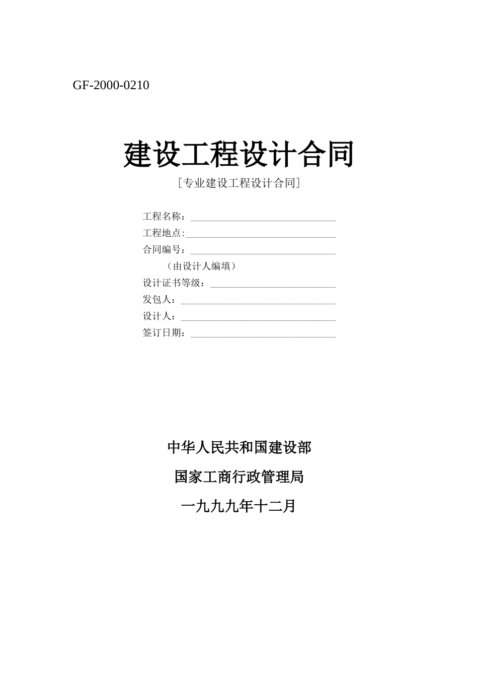 建设工程设计合同[范本一].doc_第1页